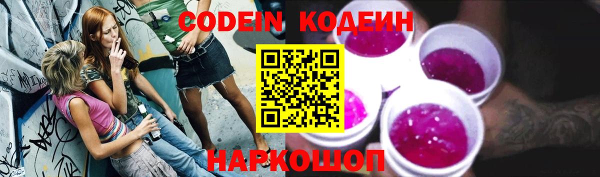 Кодеин Purple Drank  Вход с VPN  Юрга  Кодеин Purple Drank 